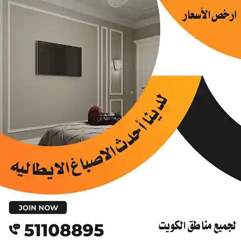صباغ الكويت ، آصباغ الكويت ، أحسن صباغ في الكويت